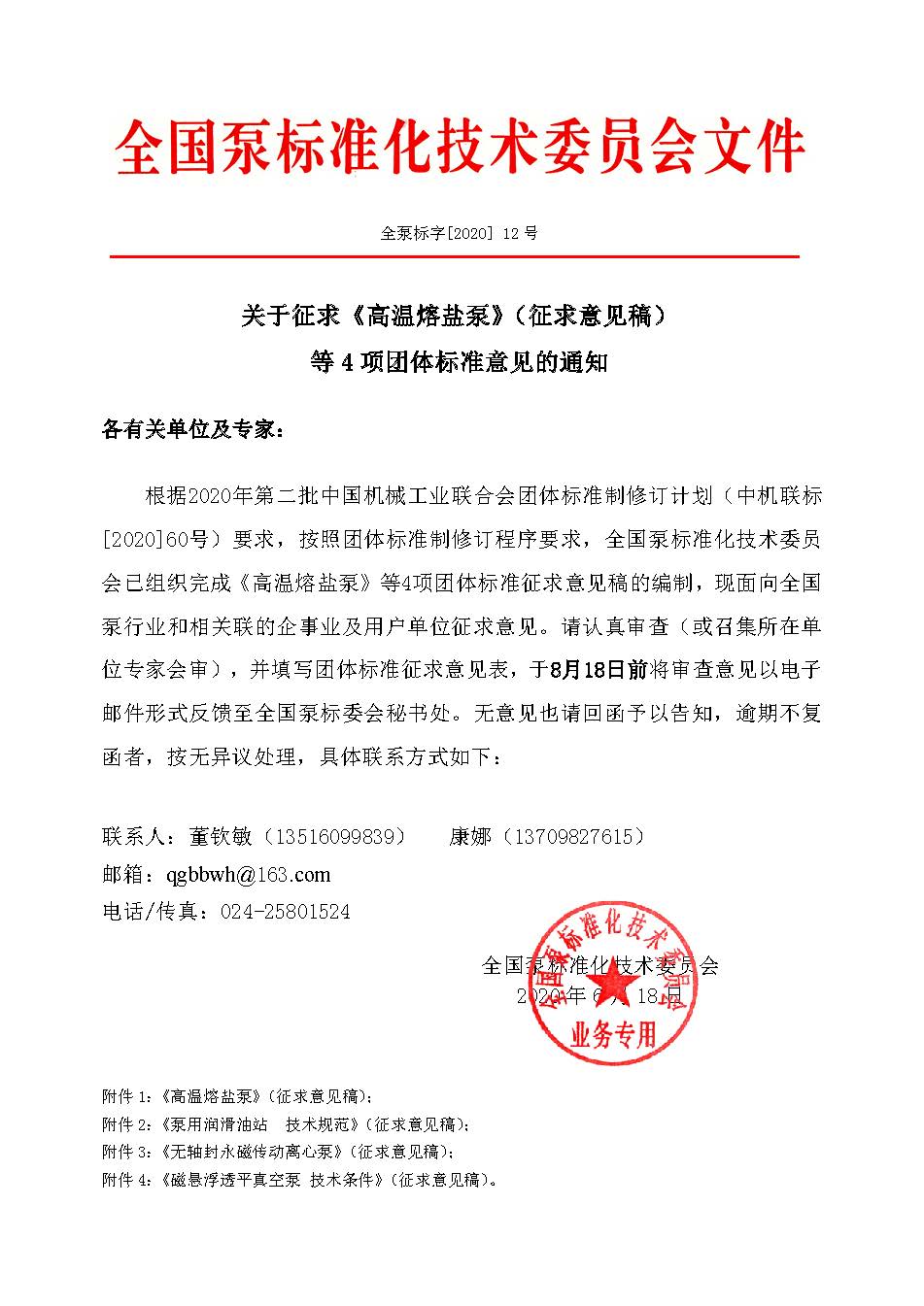 12号-关于征求《高温熔盐泵》（征求意见稿）等4项团体标准意见的通知