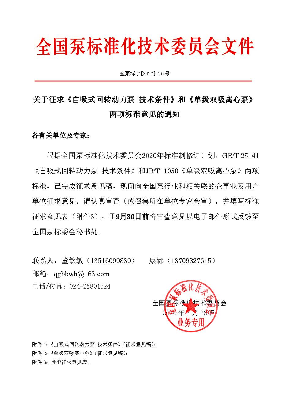 20号-关于征求《自吸式回转动力泵  技术条件》和《单级双吸离心泵》两项标准意见的通知
