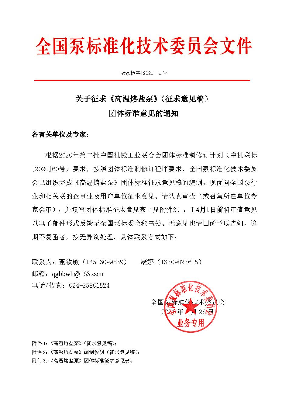 4号-关于征求《高温熔盐泵》（征求意见稿）团体标准意见的通知