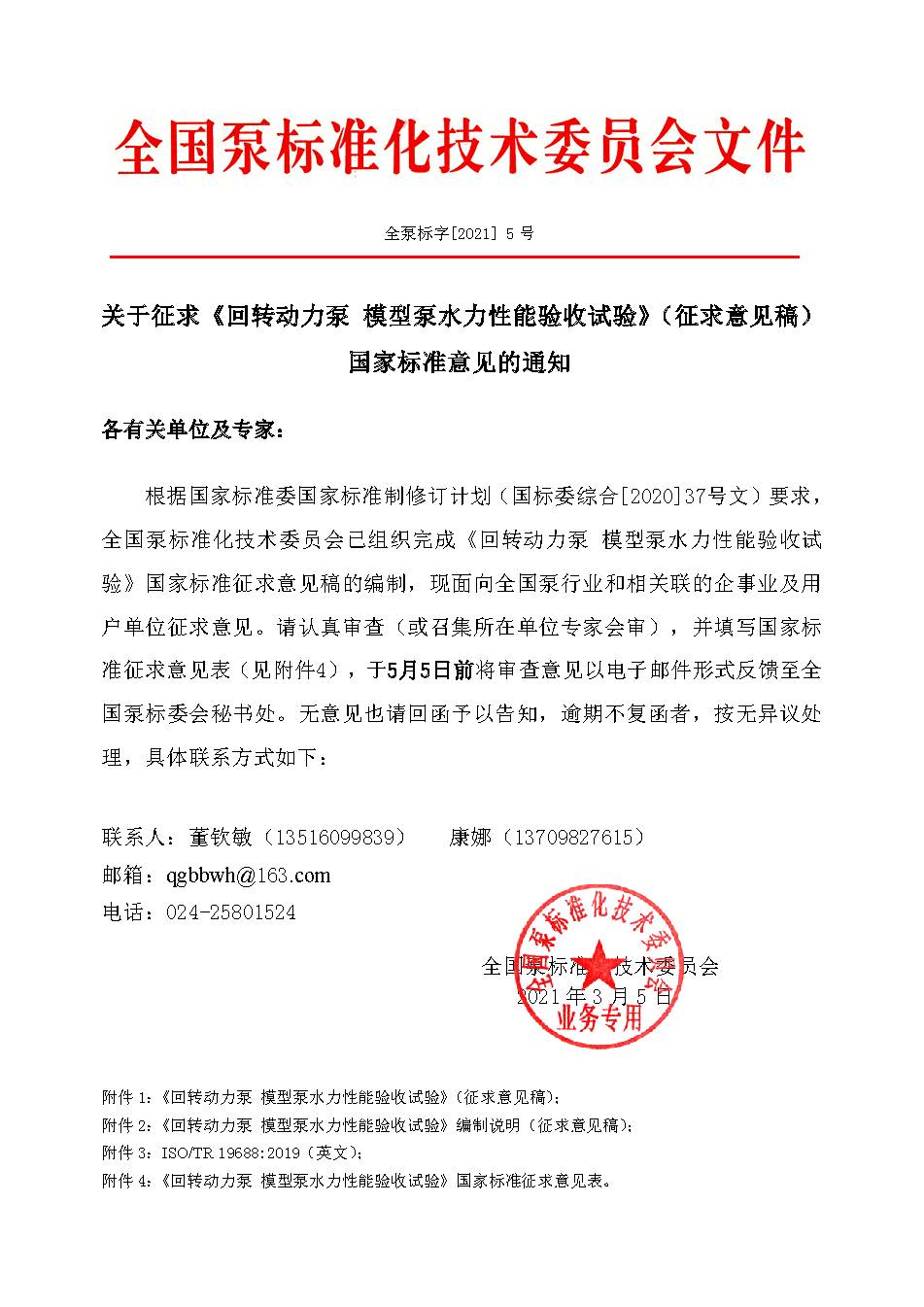 5号-关于征求《回转动力泵 模型泵水力性能验收试验 》（征求意见稿）国家标准意见的通知 