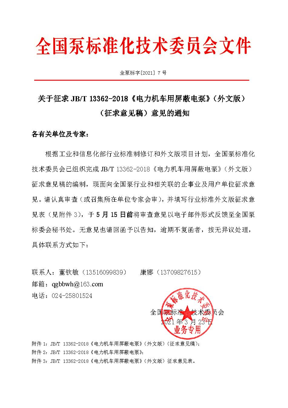 7号-关于征求JBT 13362-2018《电力机车用屏蔽电泵》（外文版）（征求意见稿）意见的通知