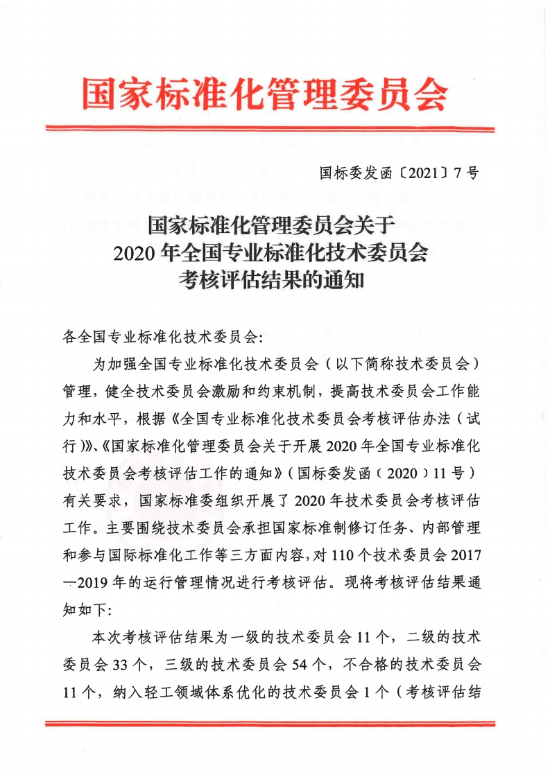 国家标准化管理委员会关于2020年全国专业标准化技术委员会考核评估结果的通知（国标委发函〔2021〕7号）.pdf_page_1