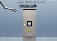 全中文操作系统智能软启动柜室外专用