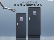 控水排污消防专用软启动控制柜