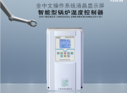 上海北弗集团一控一至一控二液晶屏锅炉温度控制器