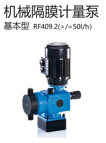 基础性机械隔膜计量泵RF409.2(大于50)P1