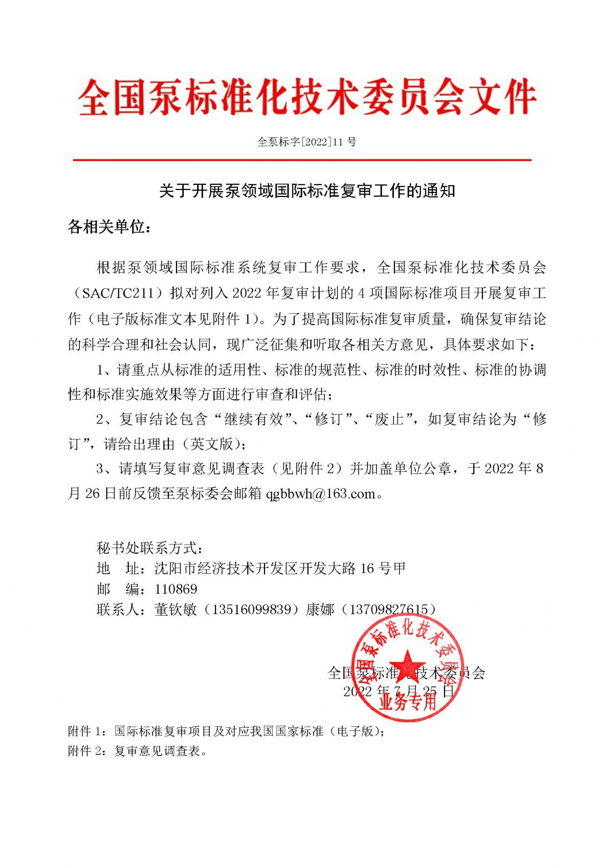 11号-关于开展泵领域国际标准复审工作的通知