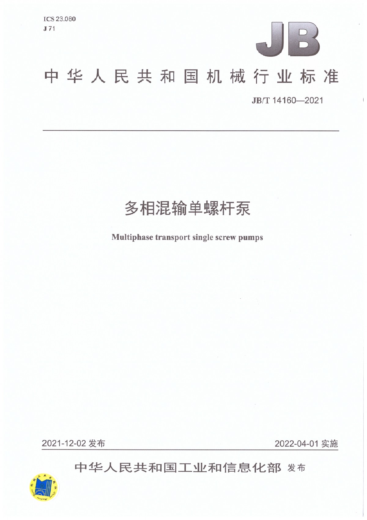 JBT 14160-2021 多相混输单螺杆泵_页面_01