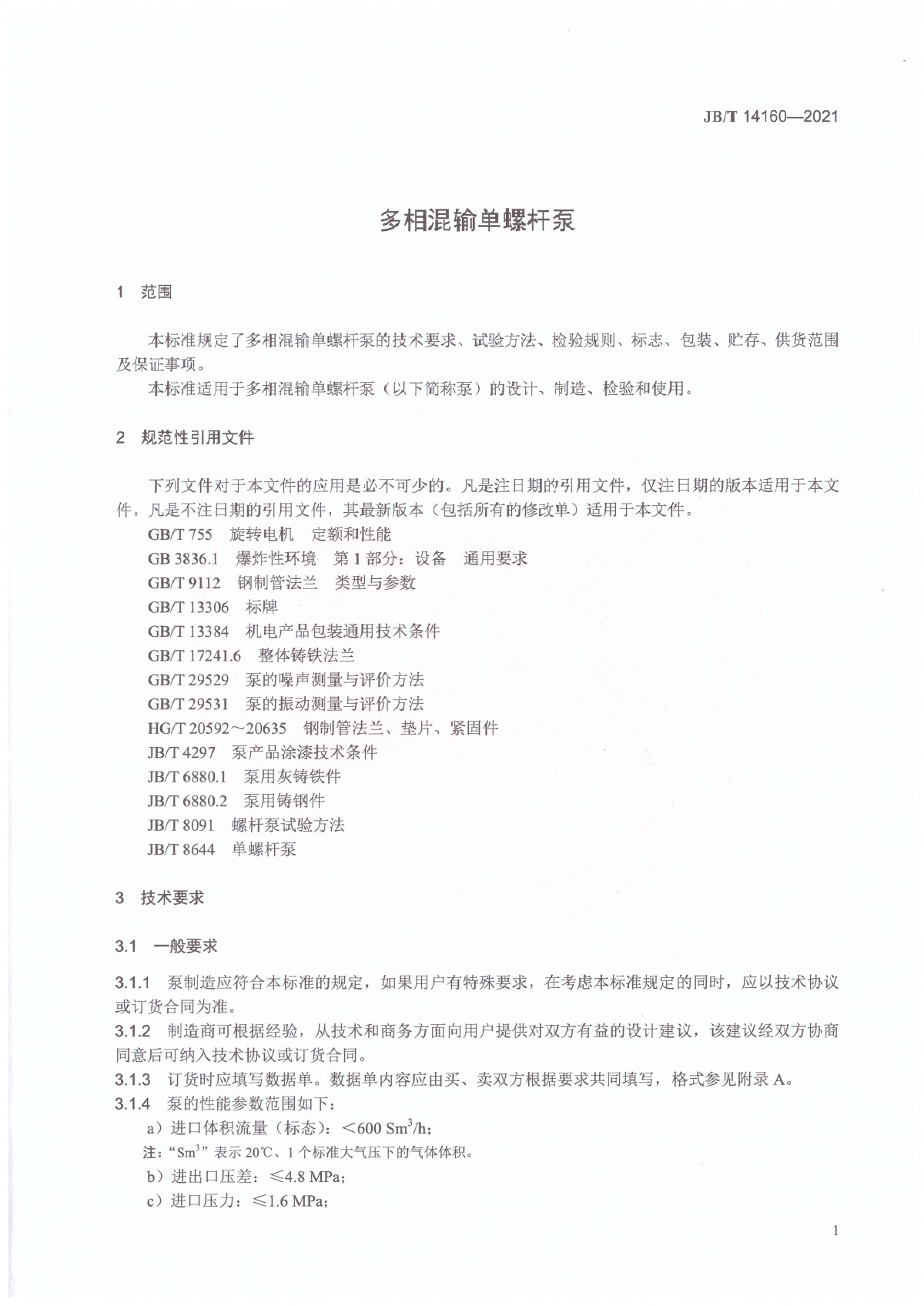 JBT 14160-2021 多相混输单螺杆泵_页面_05