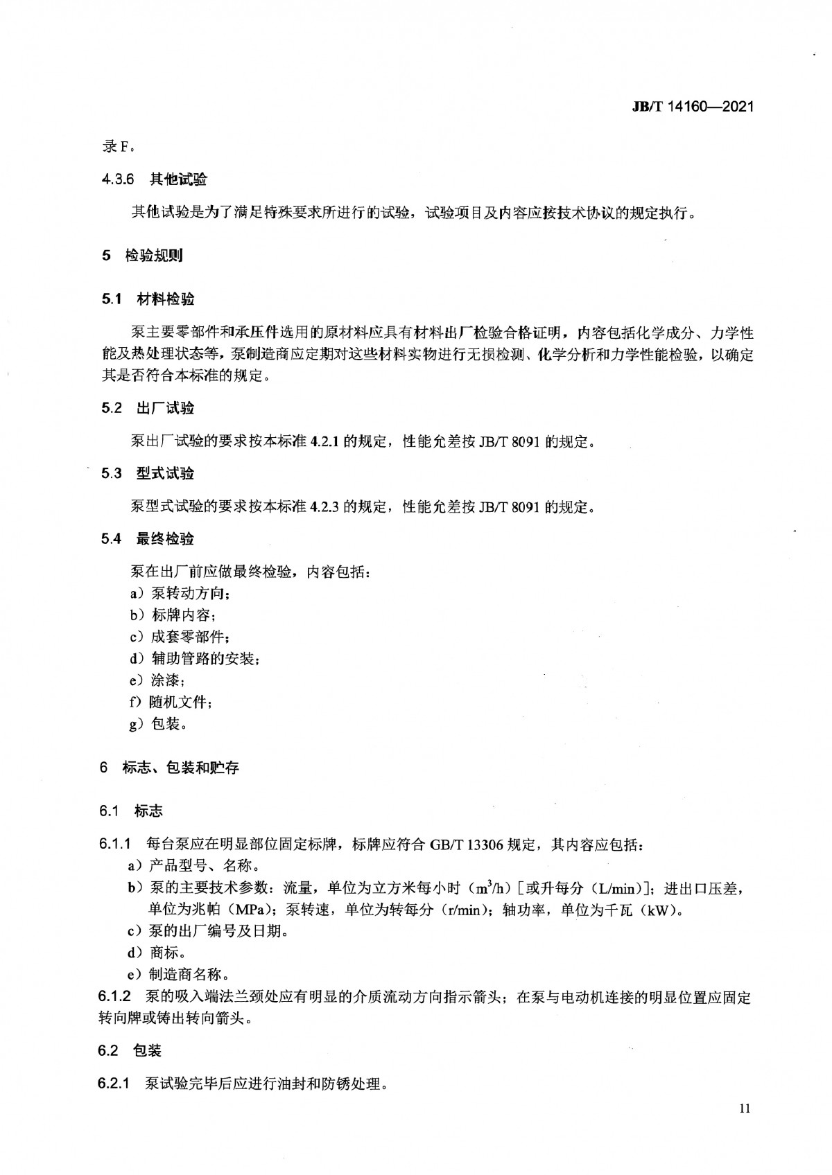 JBT 14160-2021 多相混输单螺杆泵_页面_15