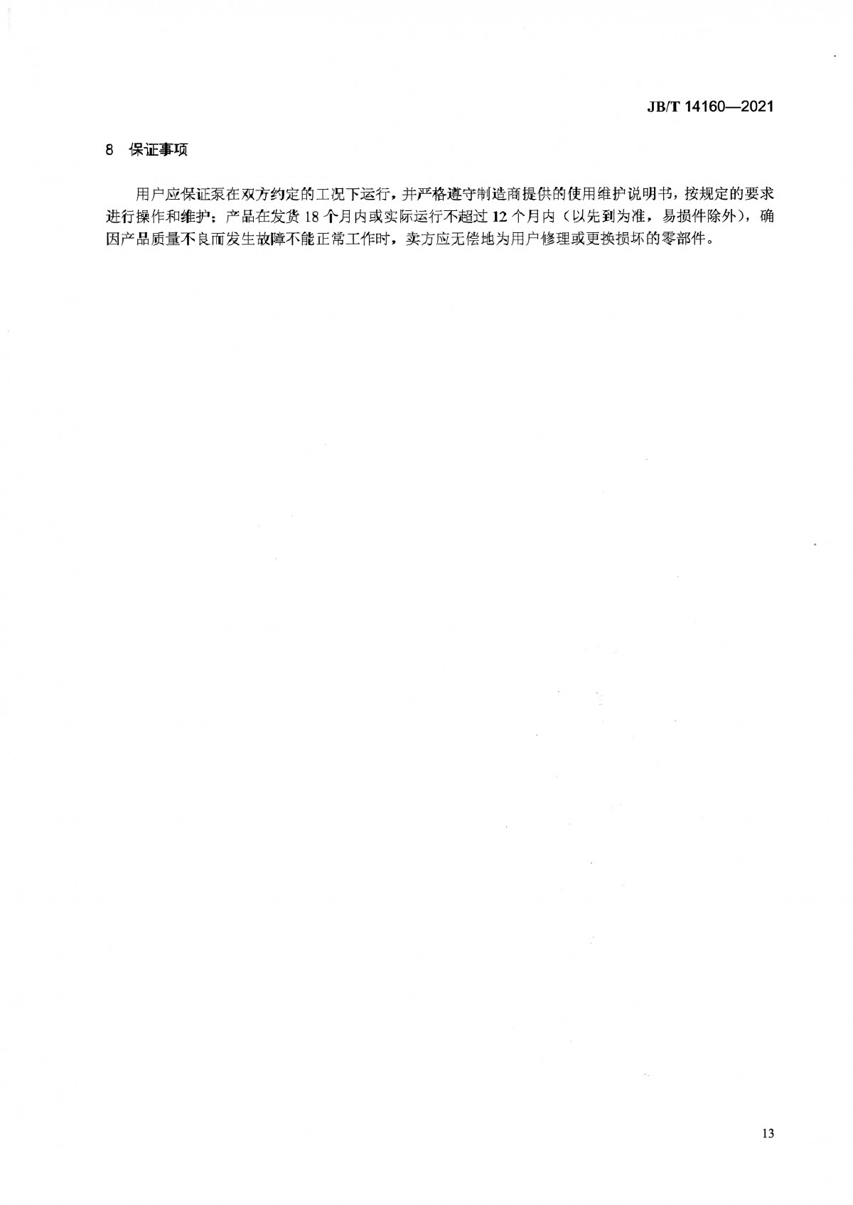 JBT 14160-2021 多相混输单螺杆泵_页面_17