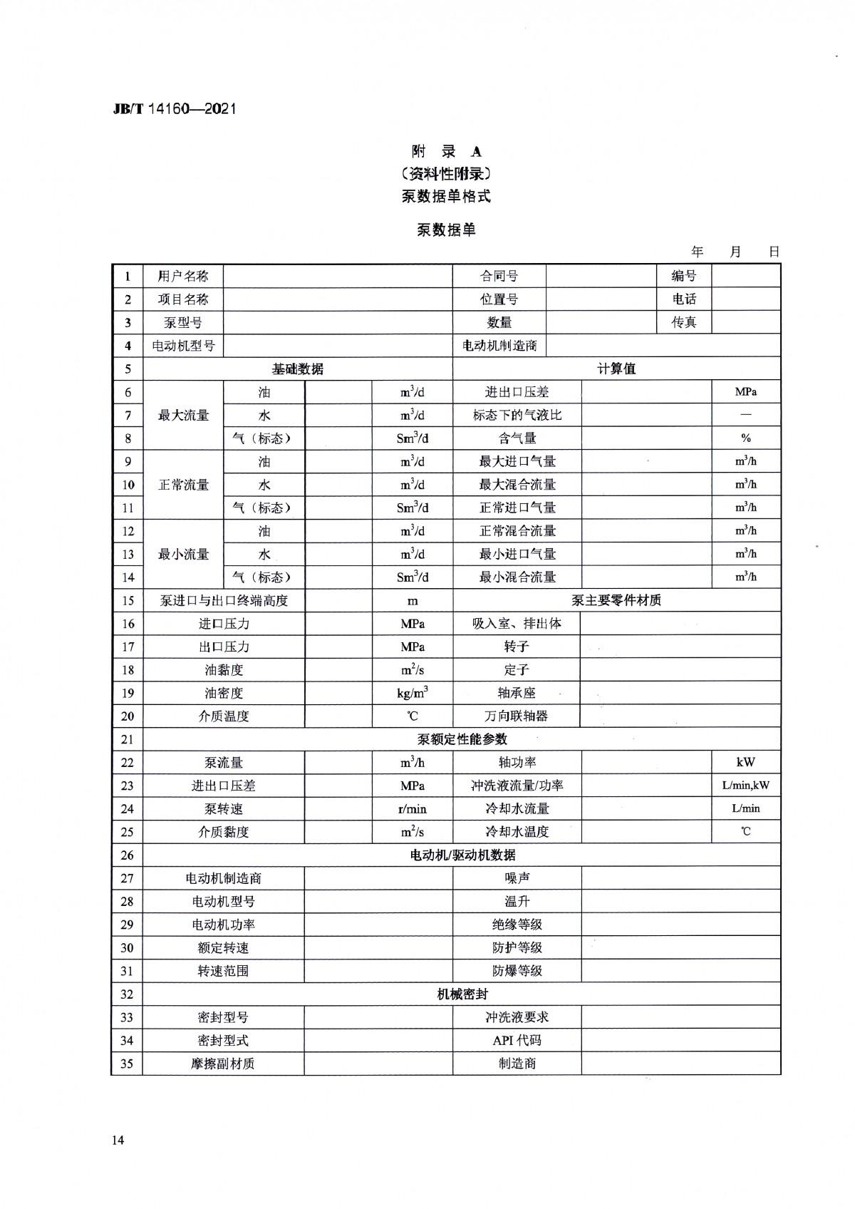 JBT 14160-2021 多相混输单螺杆泵_页面_18