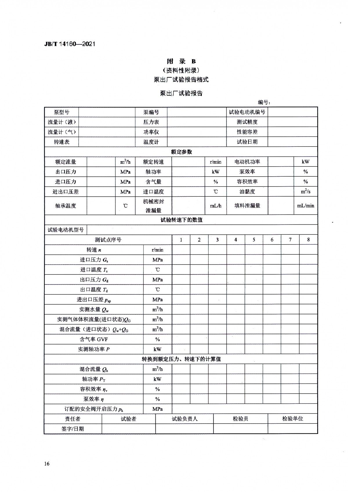 JBT 14160-2021 多相混输单螺杆泵_页面_20