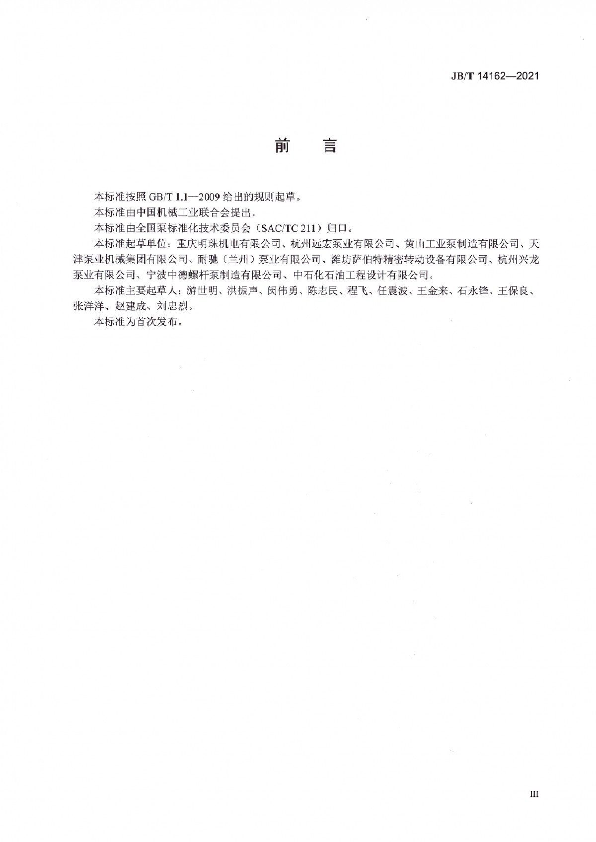 JBT 14162-2021 双头单螺杆泵_页面_04
