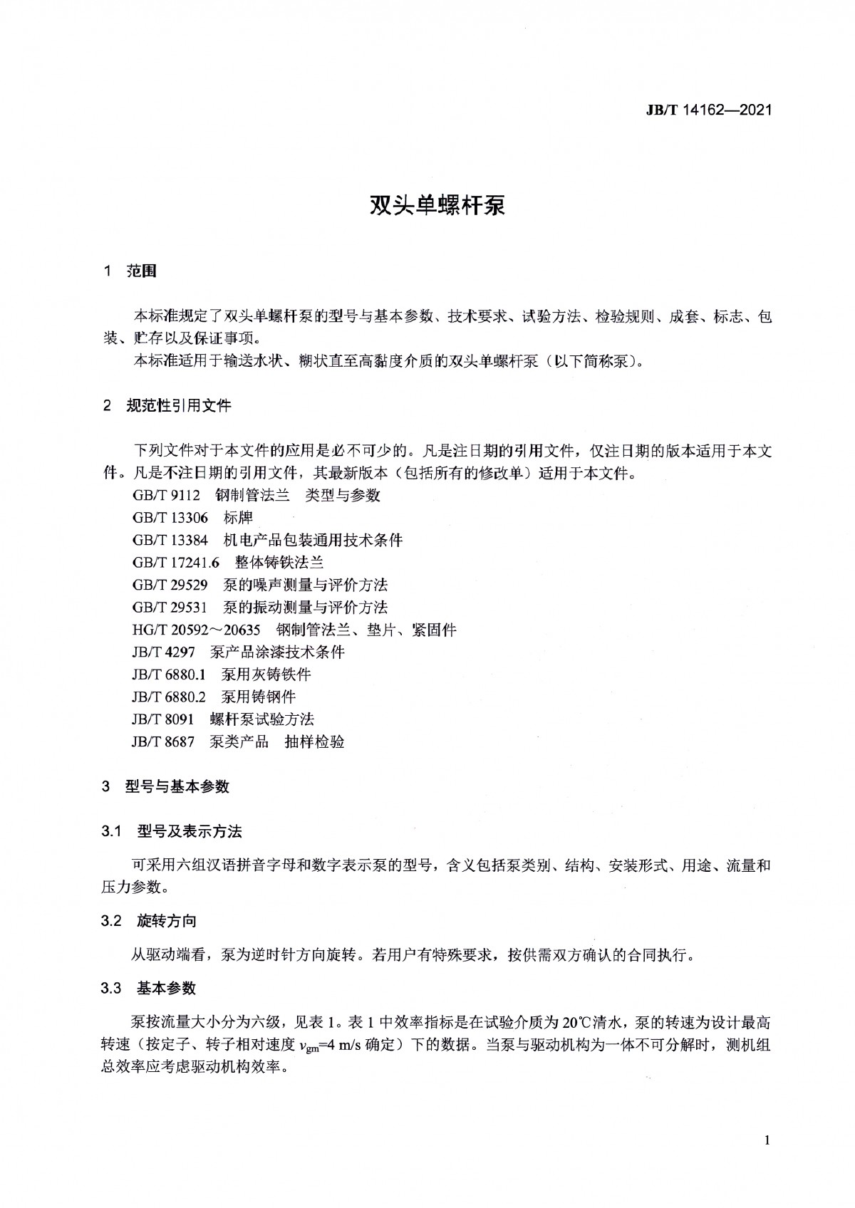 JBT 14162-2021 双头单螺杆泵_页面_06