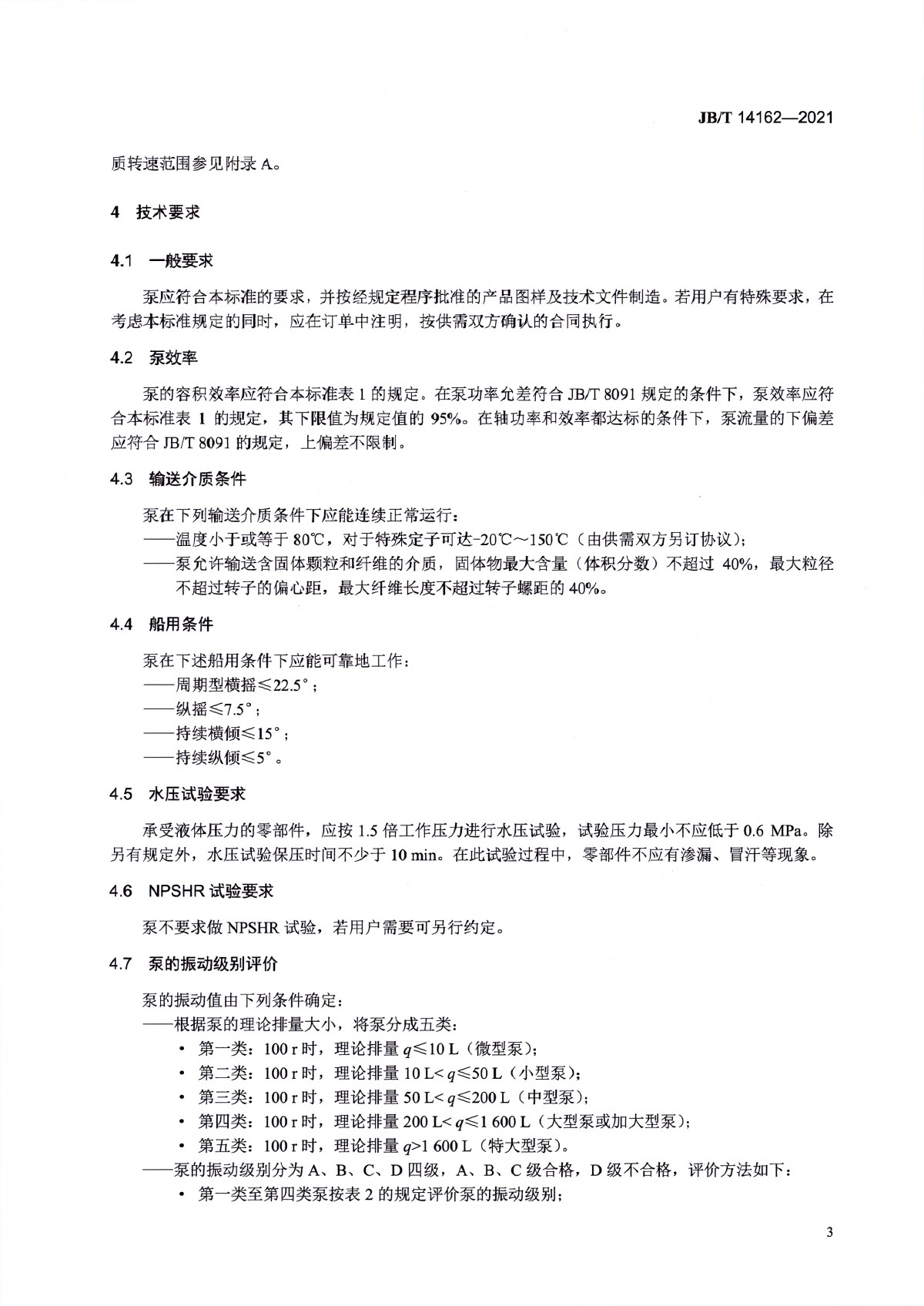 JBT 14162-2021 双头单螺杆泵_页面_08