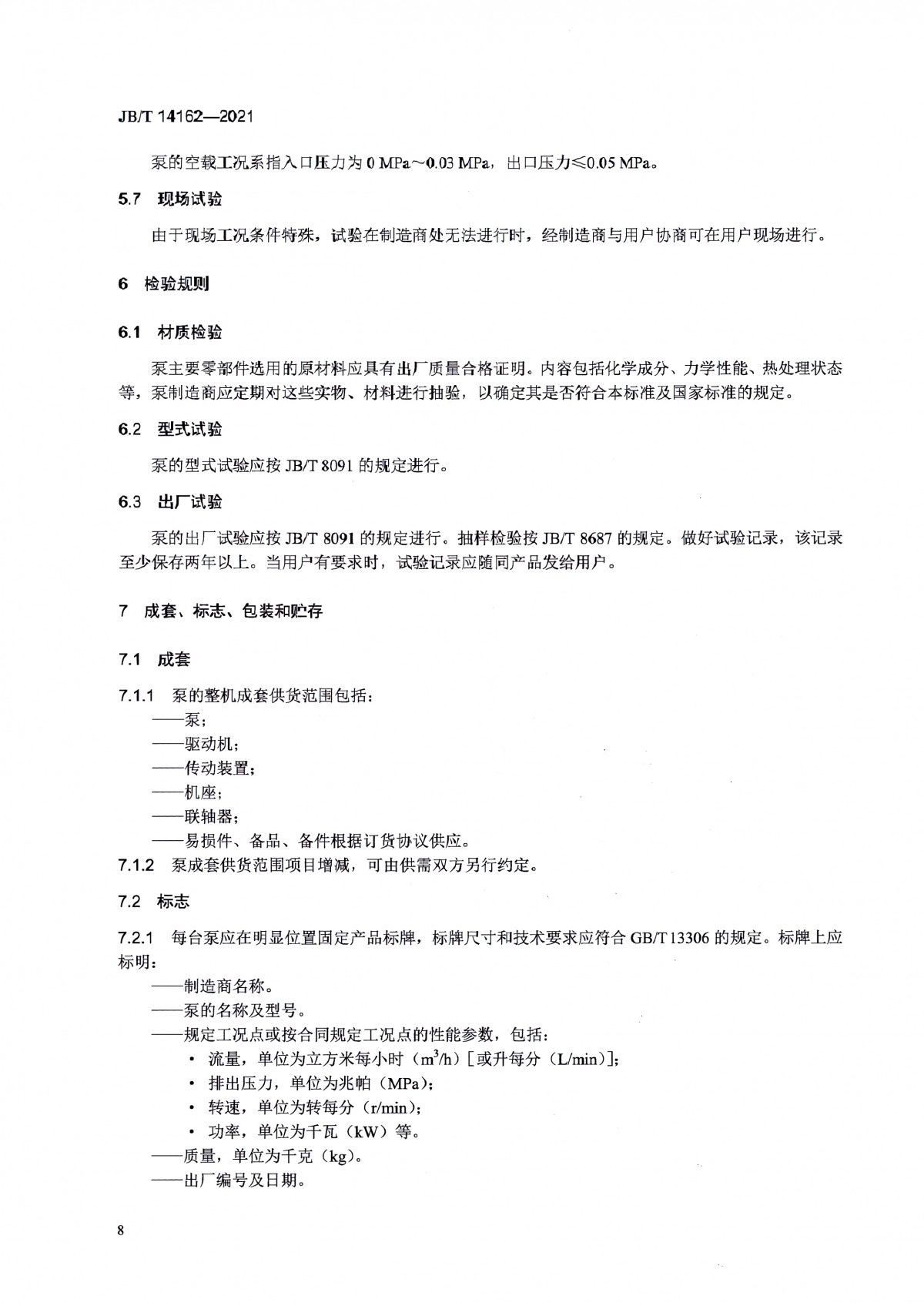 JBT 14162-2021 双头单螺杆泵_页面_13