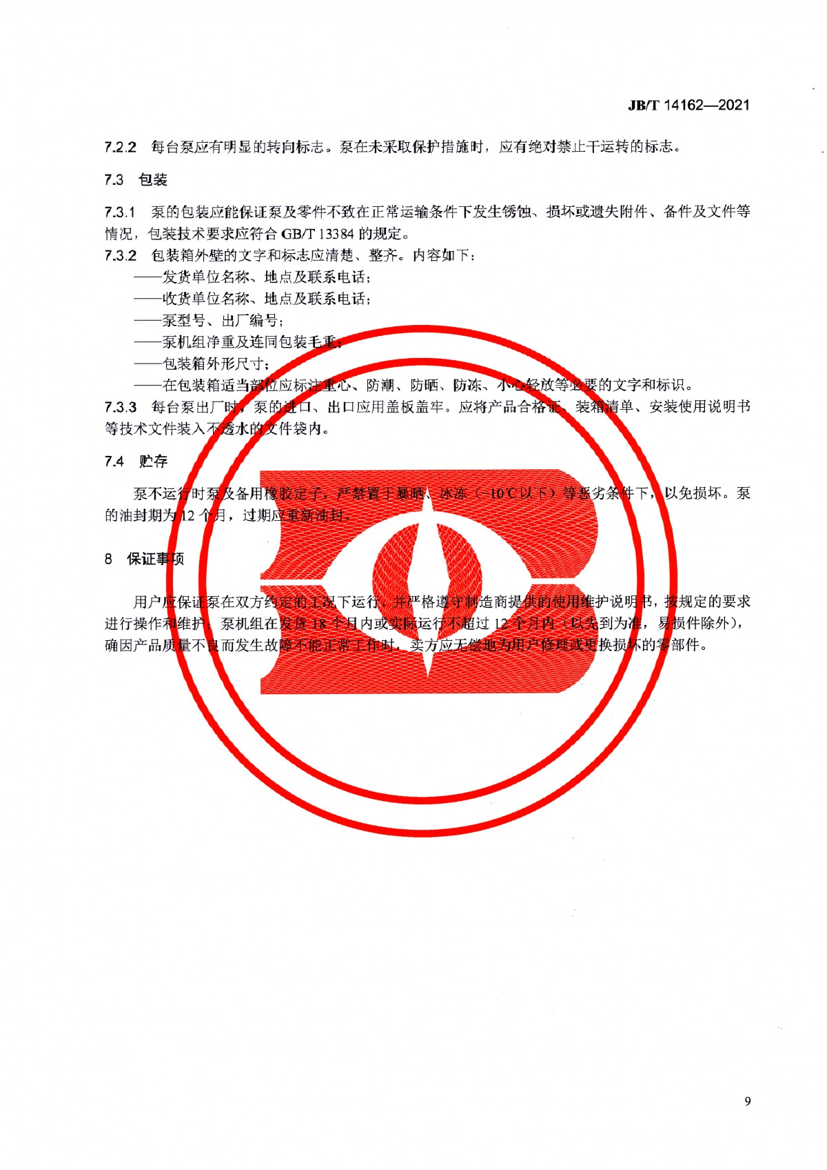 JBT 14162-2021 双头单螺杆泵_页面_14