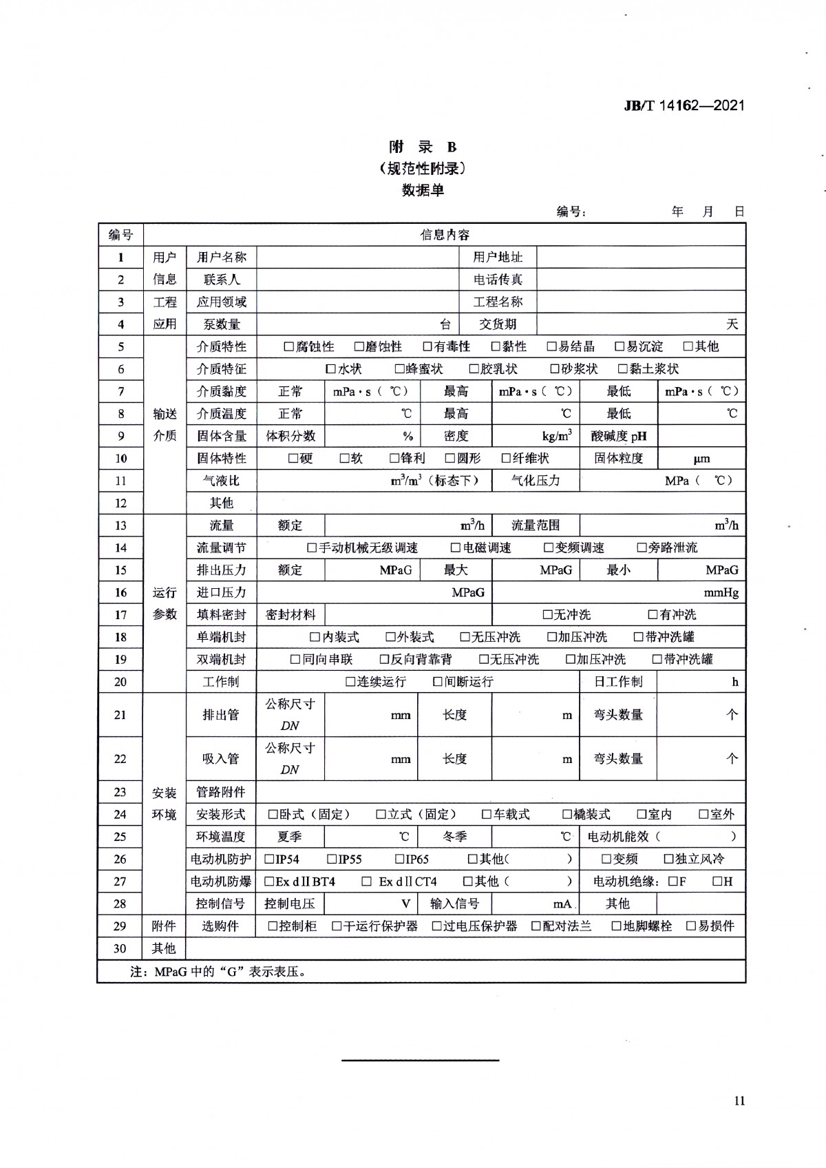 JBT 14162-2021 双头单螺杆泵_页面_16