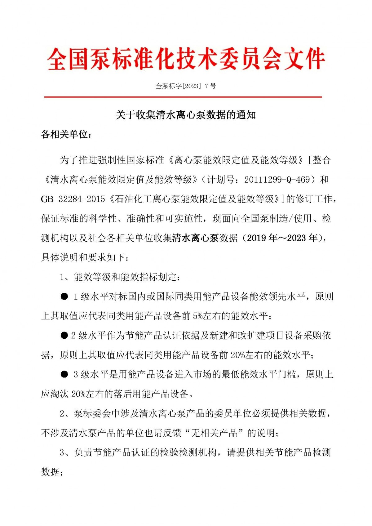 7号-关于收集清水离心泵数据的通知_页面_1