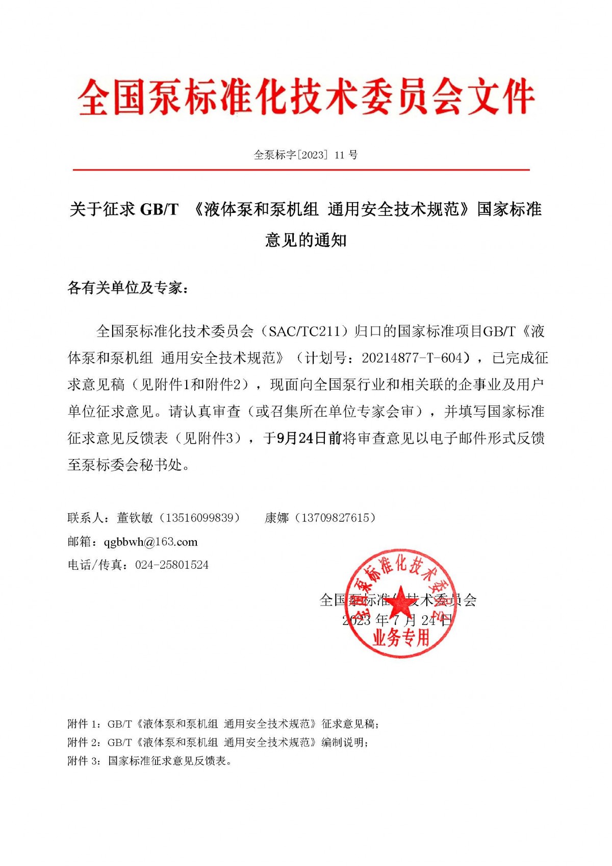 11号-关于征求GBT《液体泵和泵机组 通用安全技术规范》国家标准意见的通知