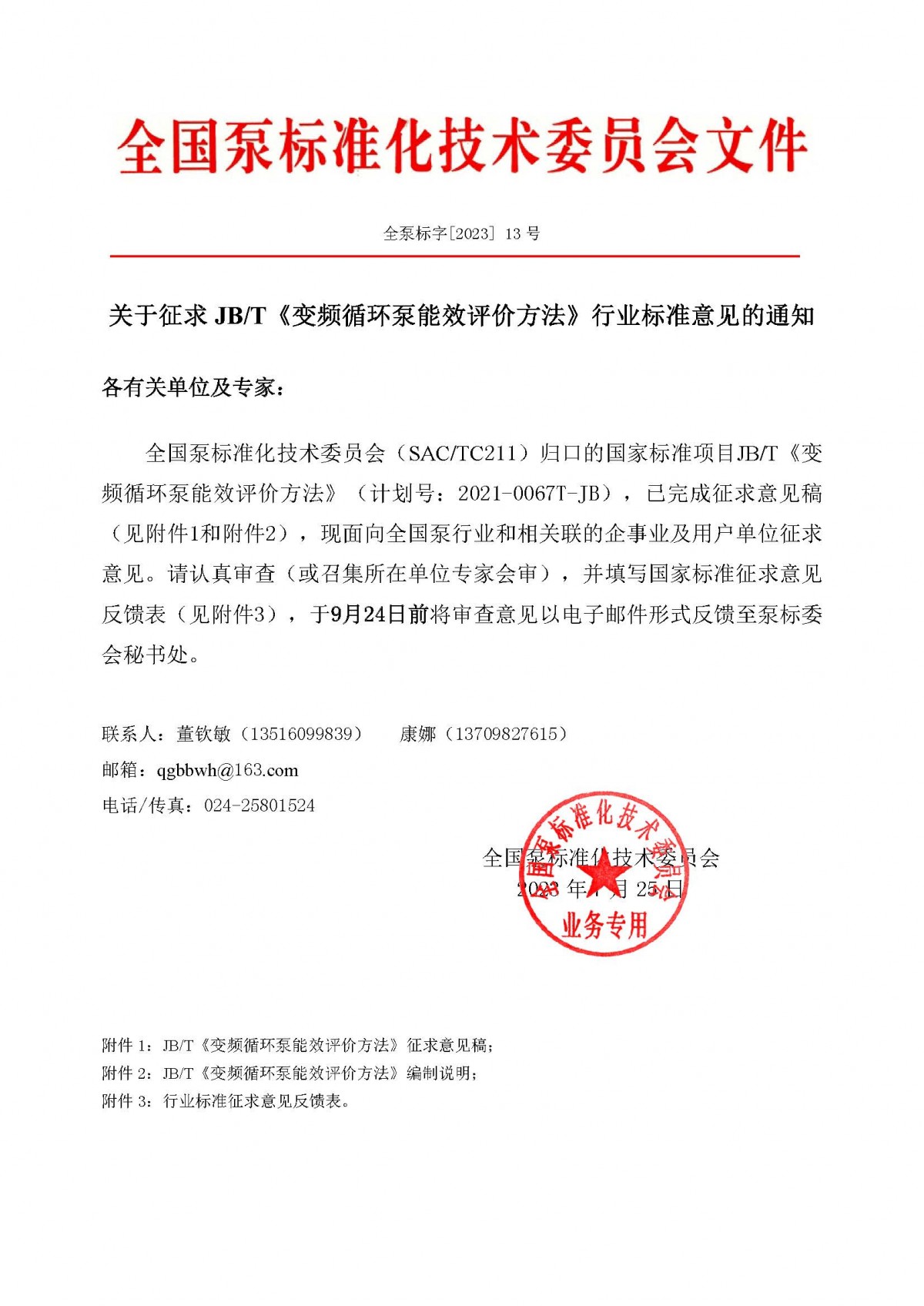 13号-关于征求JBT《变频循环泵能效评价方法》行业标准意见的通知