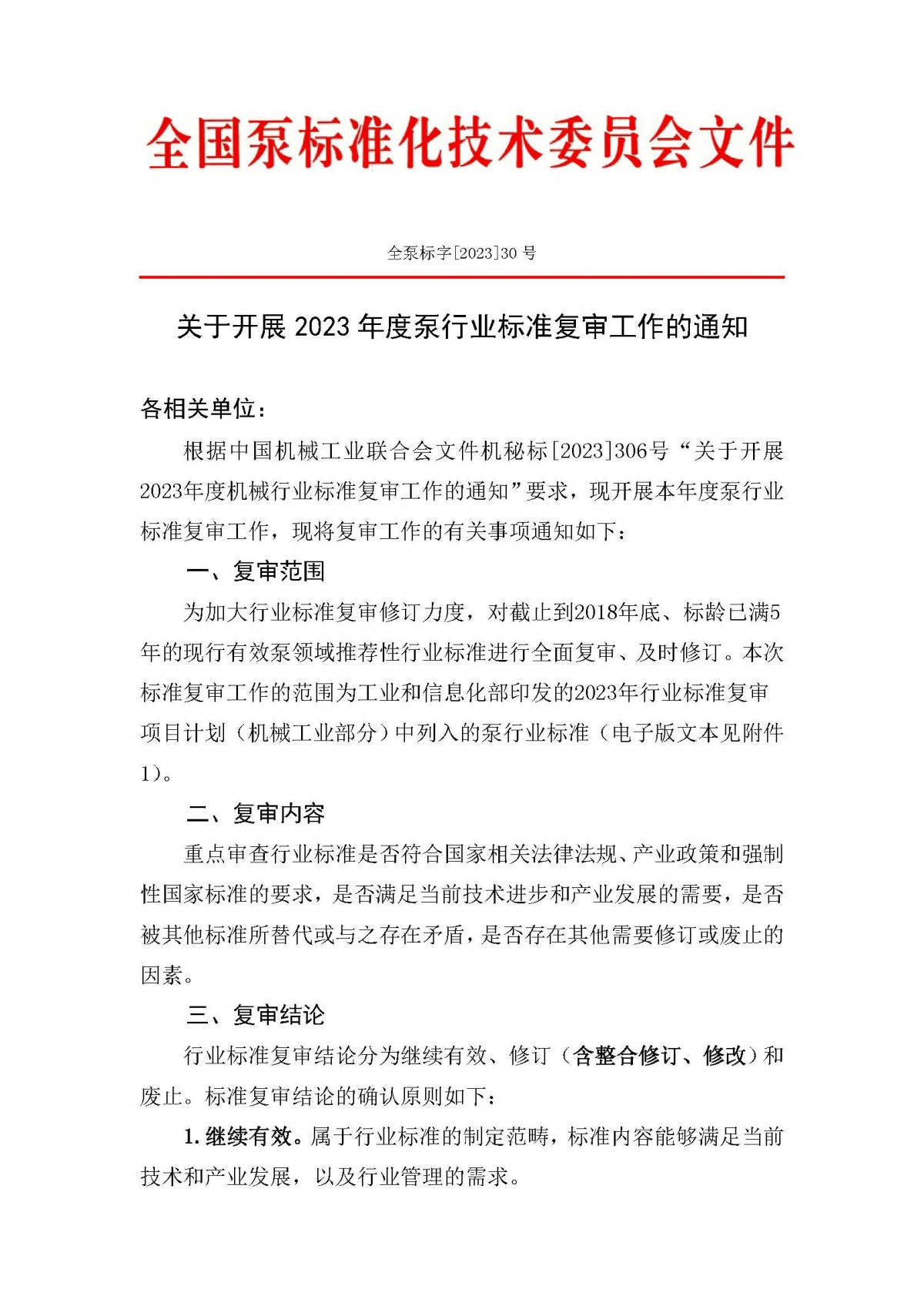 30号-关于开展2023年度泵行业标准复审工作的通知_页面_1