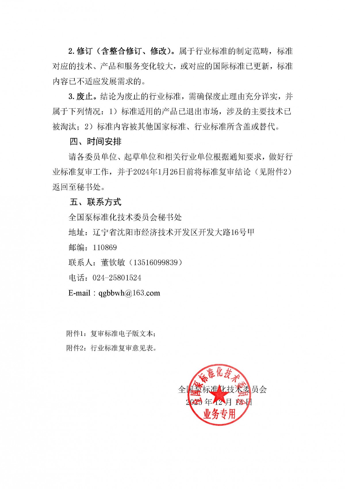 30号-关于开展2023年度泵行业标准复审工作的通知_页面_2