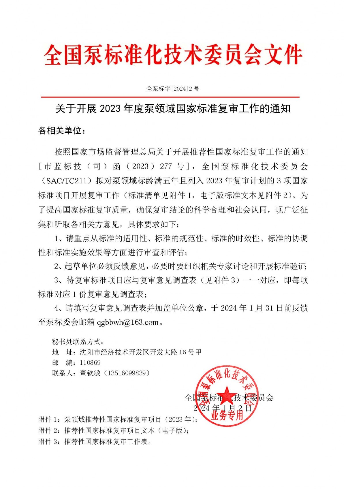 全泵标字【2024】2号文关于开展2023年度泵领域国家标准复审工作的通知