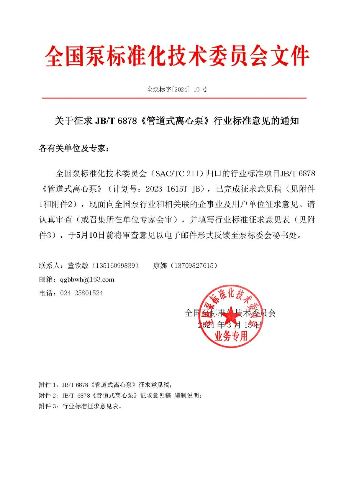 10号-关于征求JBT 6878《管道式离心泵》行业标准意见的通知