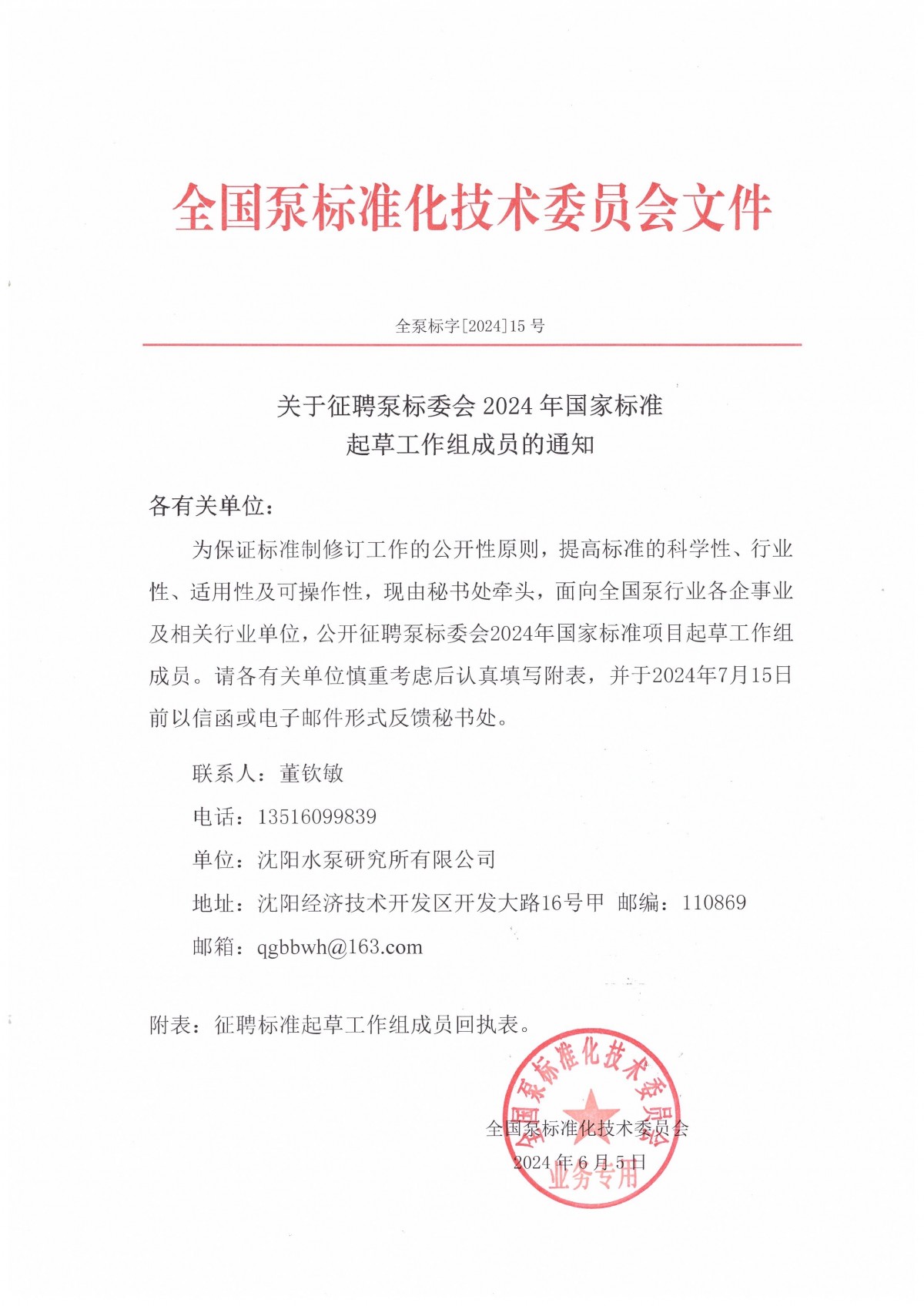 全泵标字[2024]15号&mdash;关于征聘标准起草工作组成员通知