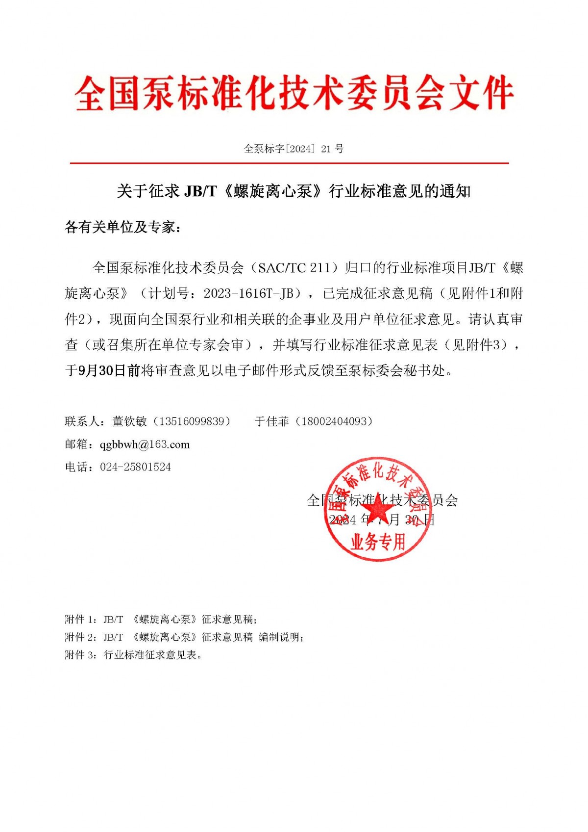 21号-关于征求JBT《螺旋离心泵》行业标准意见的通知(1)