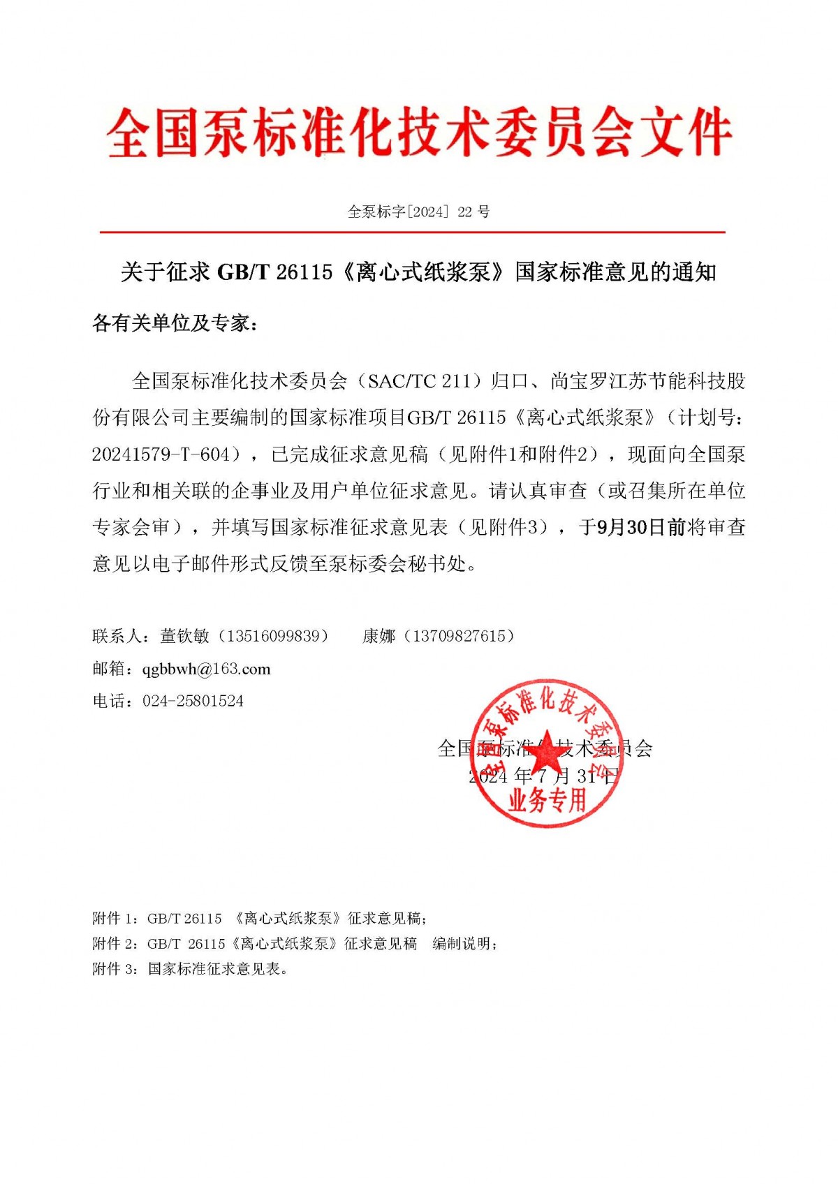 全泵标字[2024]22号&mdash;关于征求GBT 26115《离心式纸浆泵》国家标准意见的通知(2)