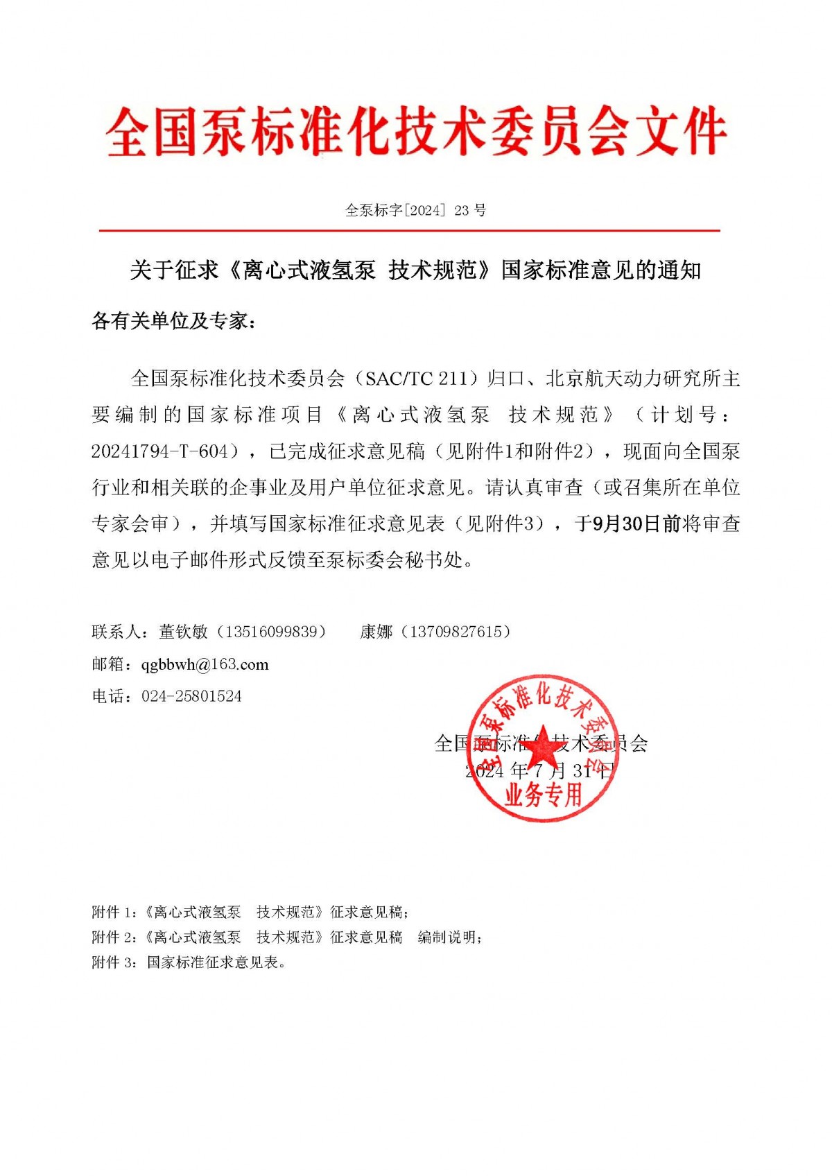 全泵标字[2024]23号&mdash;关于征求《离心式液氢泵  技术规范》国家标准意见的通知