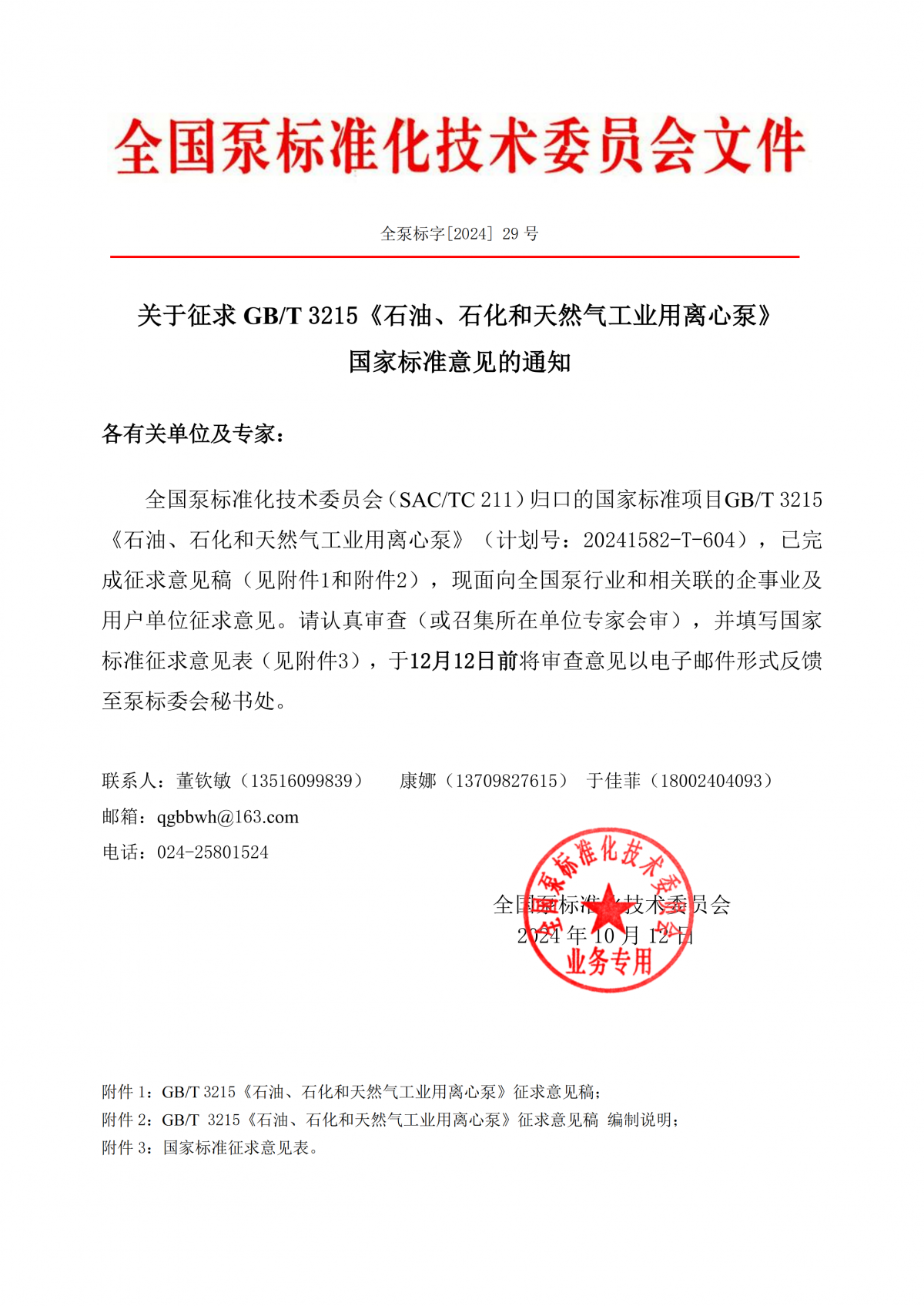 全泵标字[2024]29号&mdash;关于征求GBT 3215《石油、石化和天然气工业用离心泵》国家标准意见的通知_00