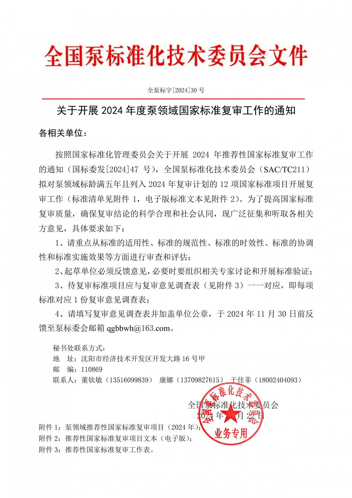 全泵标字[2024]30号&mdash;关于开展2024年度泵领域国家标准复审工作的通知_00