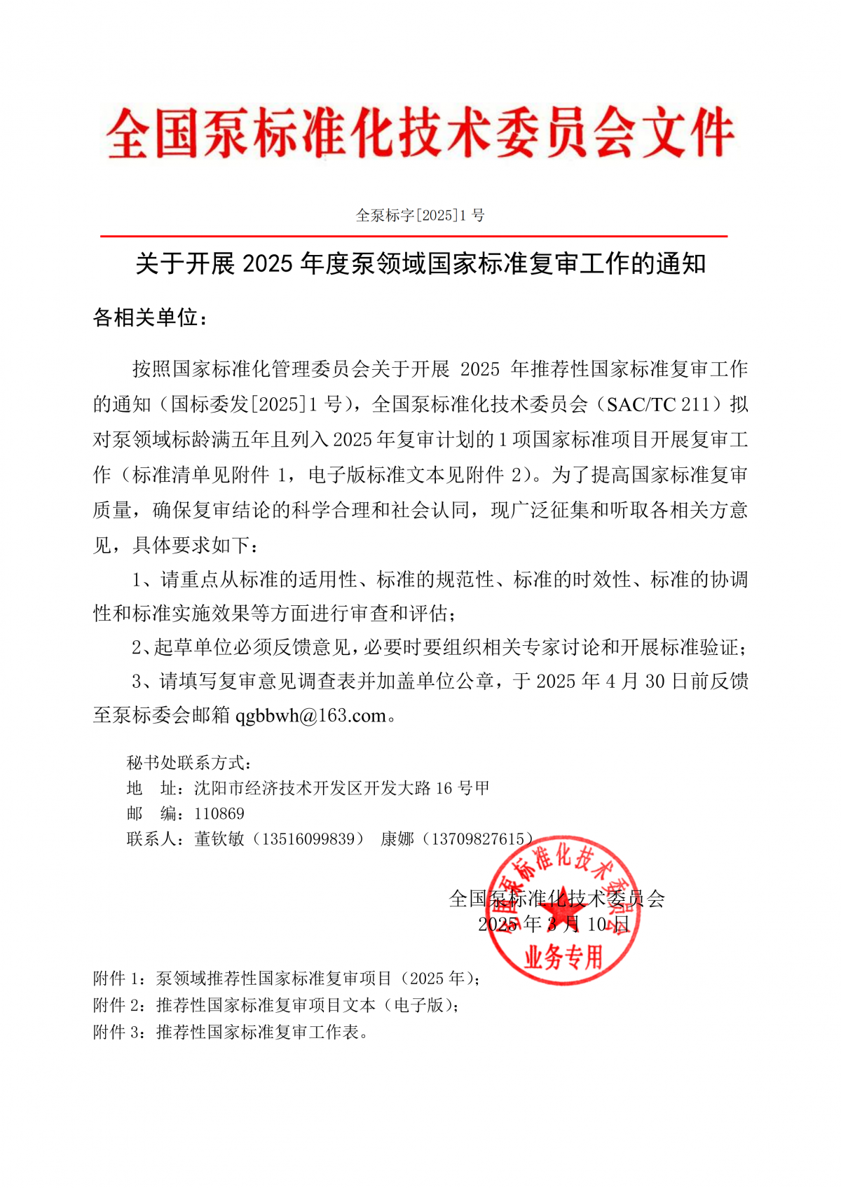 全泵标字[2025]1号&mdash;关于开展2025年度泵领域国家标准复审工作的通知_00
