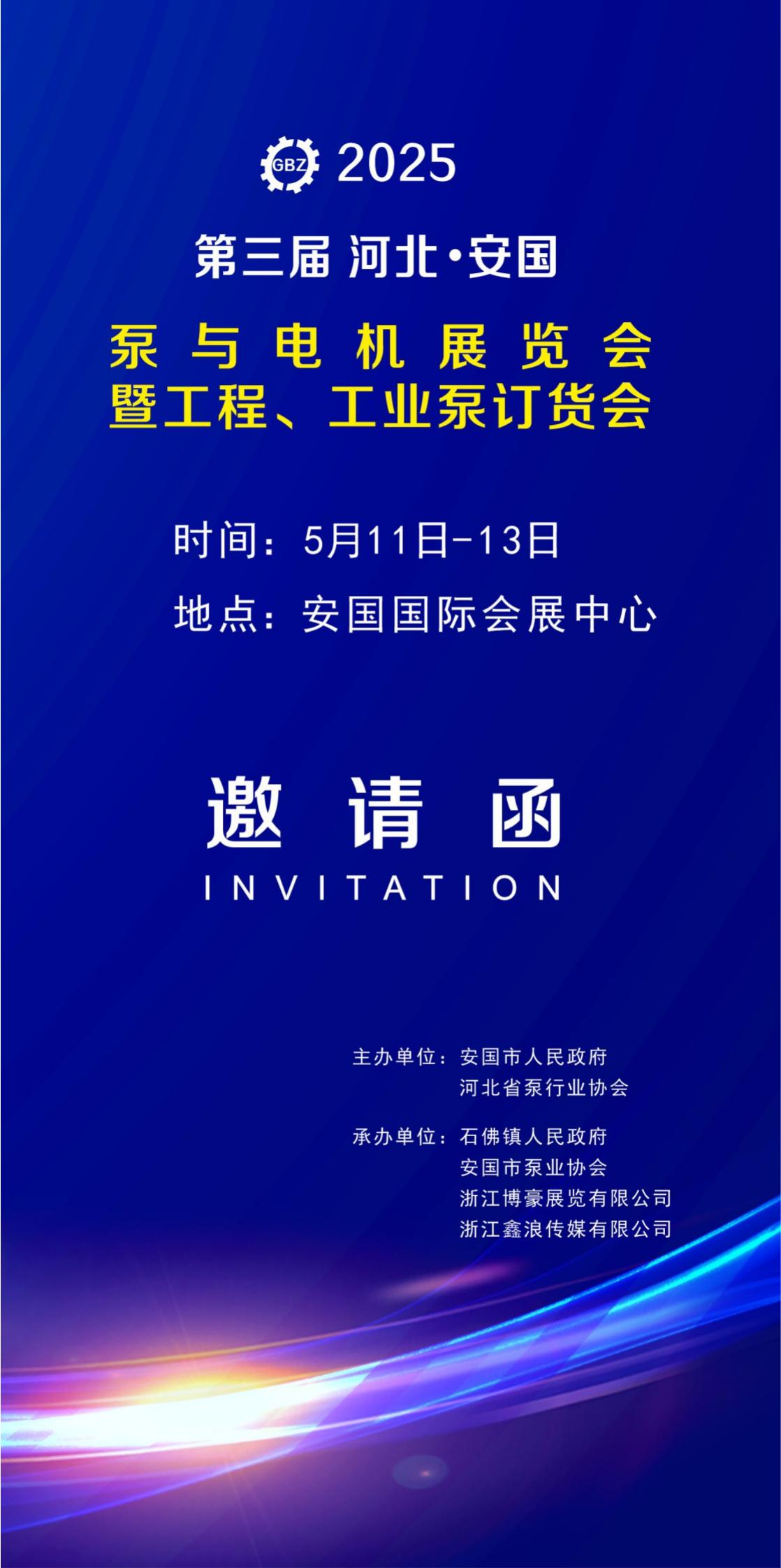 2025安国泵展邀请函1_00