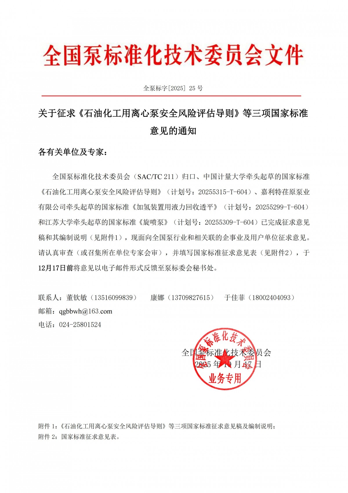 全泵标字[2025]25号&mdash;关于征求《石油化工用离心泵安全风险评估导则》等三项国家标准意见的通知_00