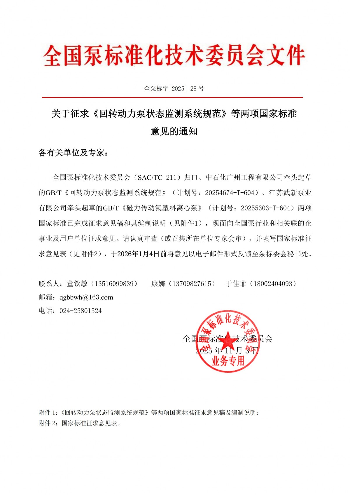 全泵标字[2025]28号-关于征求《回转动力泵状态监测系统规范》等两项国家标准意见的通知_00