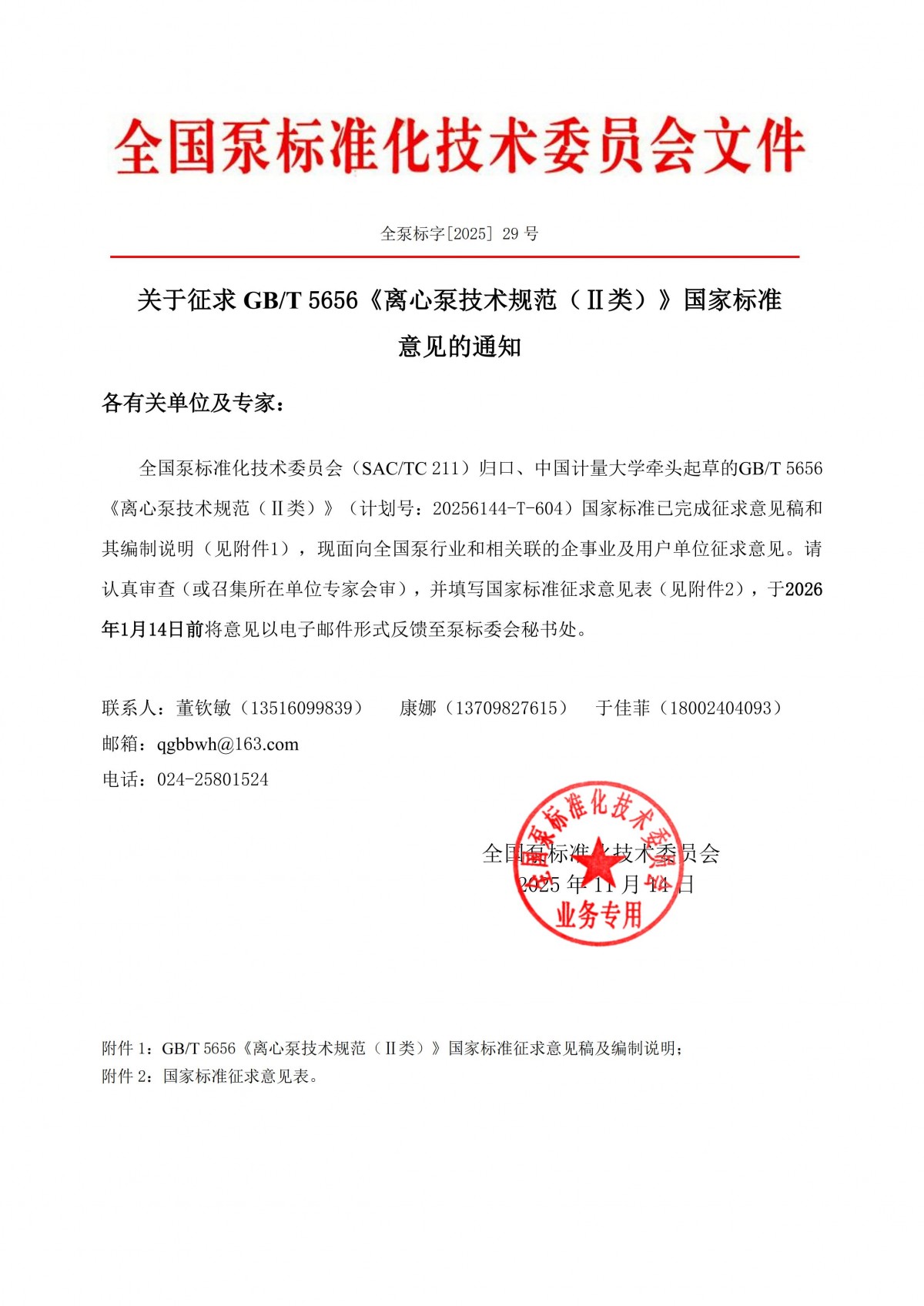 全泵标字[2025]29号-关于征求《离心泵技术规范（II类）》国家标准意见的通知_00
