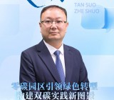 中国节能协会副秘书长张军涛：零碳园区引领绿色转型 构建双碳实践新图景