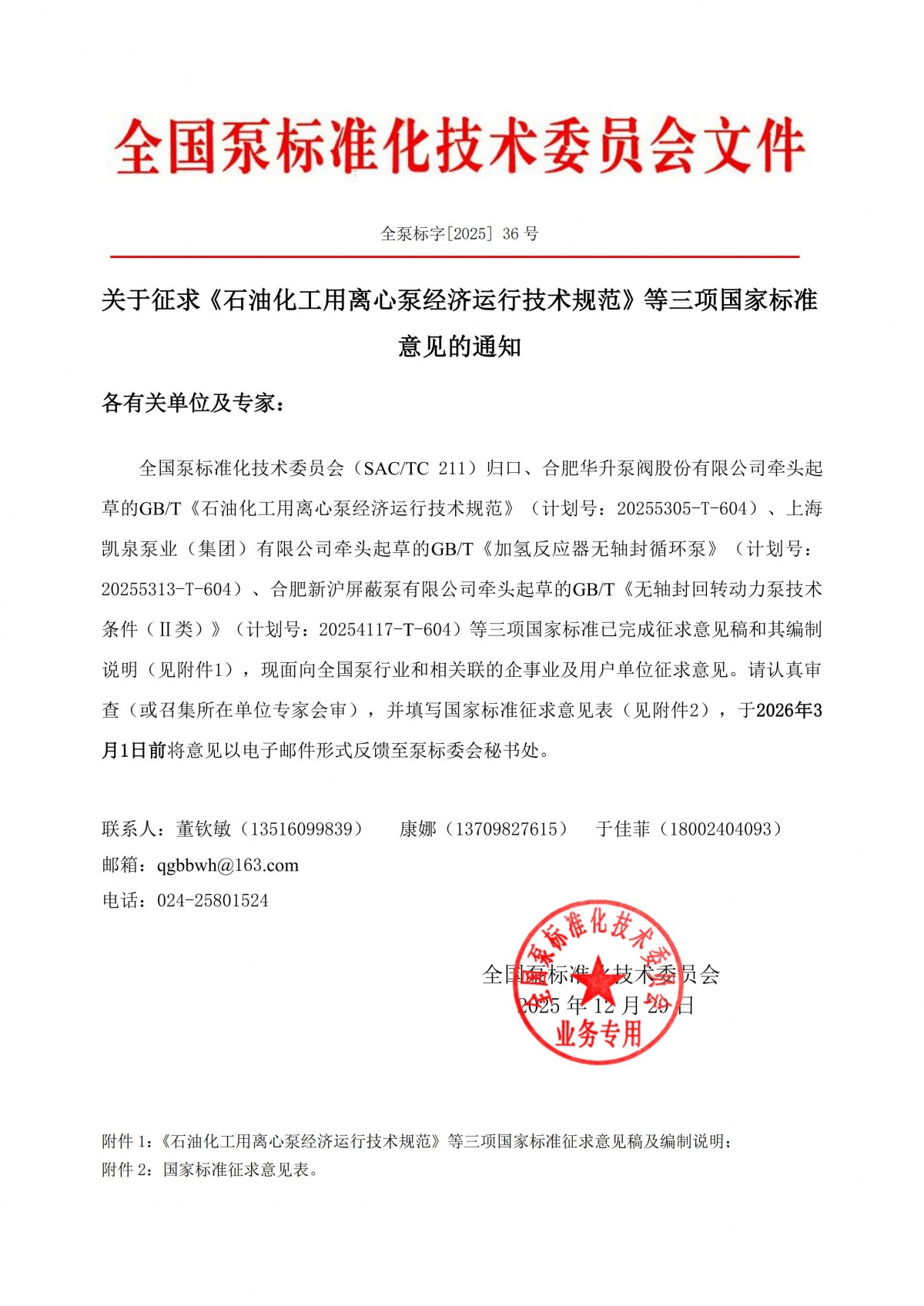 全泵标字[2025]36号-关于征求《石油化工用离心泵经济运行技术规范》等三项国家标准意见的通知_00