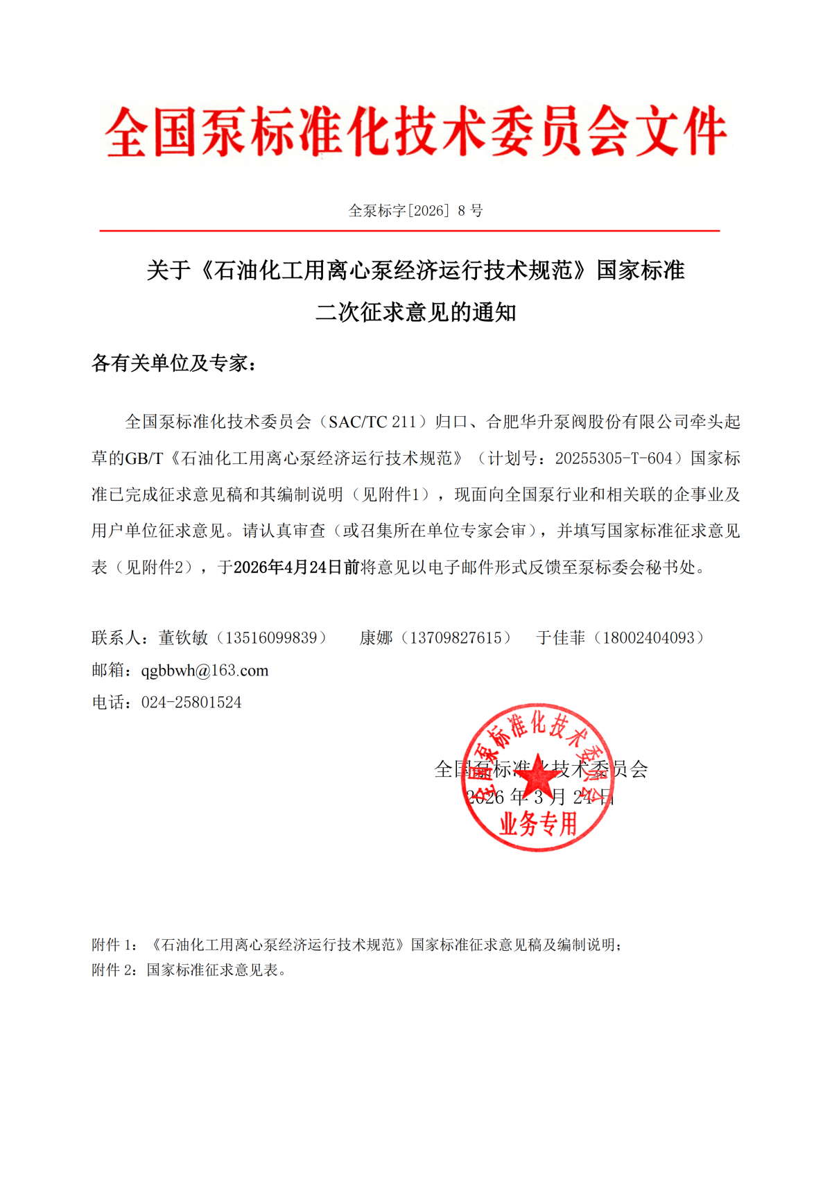 全泵标字[2026]8号-关于《石油化工用离心泵经济运行技术规范》国家标准二次征求意见的通知_00