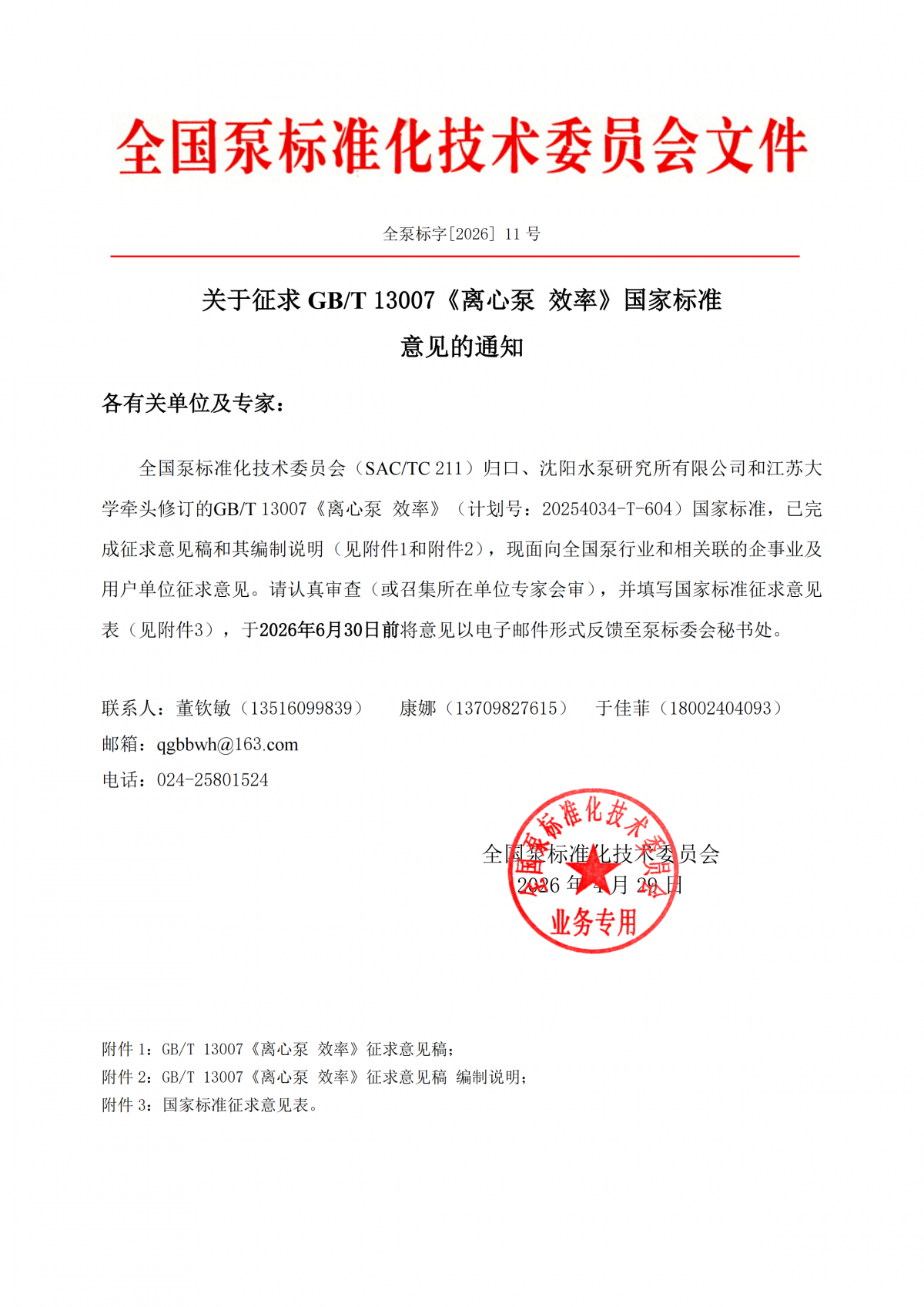 全泵标字[2026]11号-关于征求GBT 13007《离心泵 效率》国家标准意见的通知_00