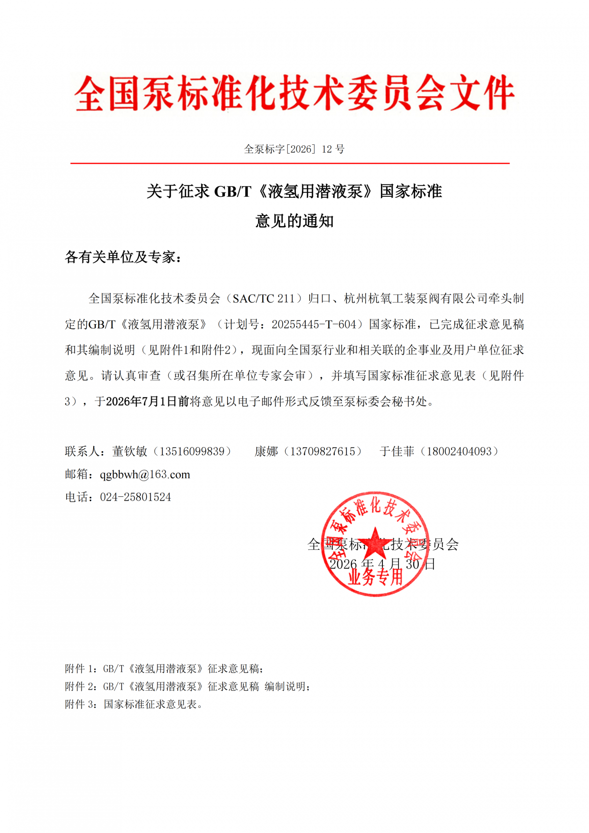 全泵标字[2026]12号-关于征求GBT《液氢用潜液泵》国家标准意见的通知_00