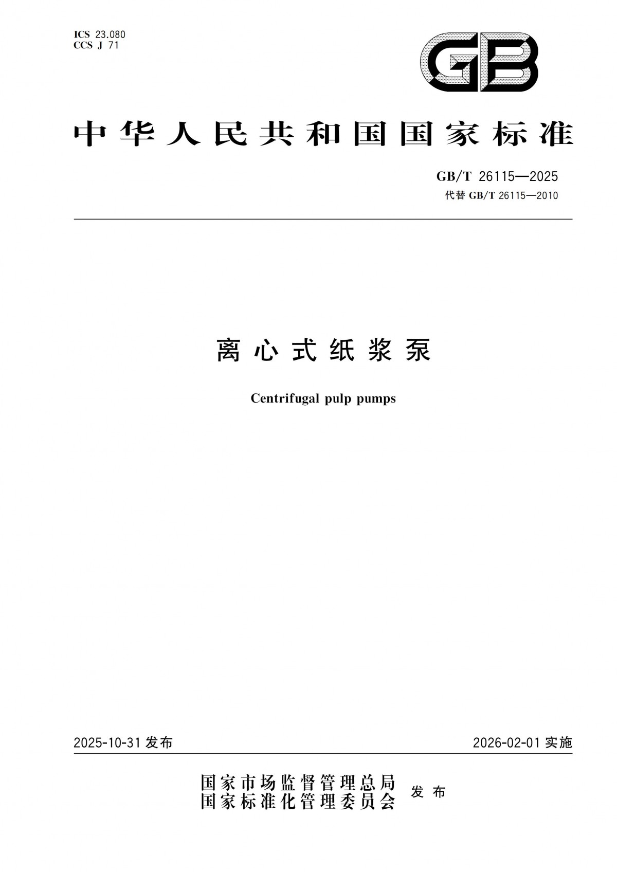GBT 26115-2025 离心式液氢泵 技术规范-副本_00