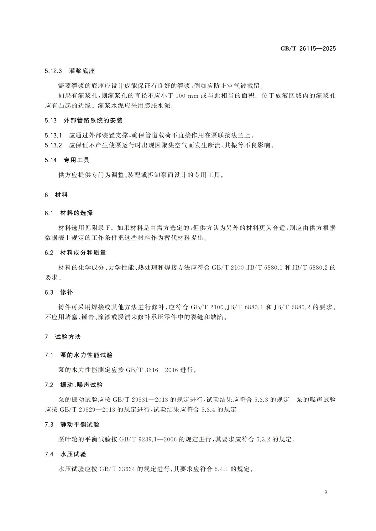 GBT 26115-2025 离心式液氢泵 技术规范-副本_14