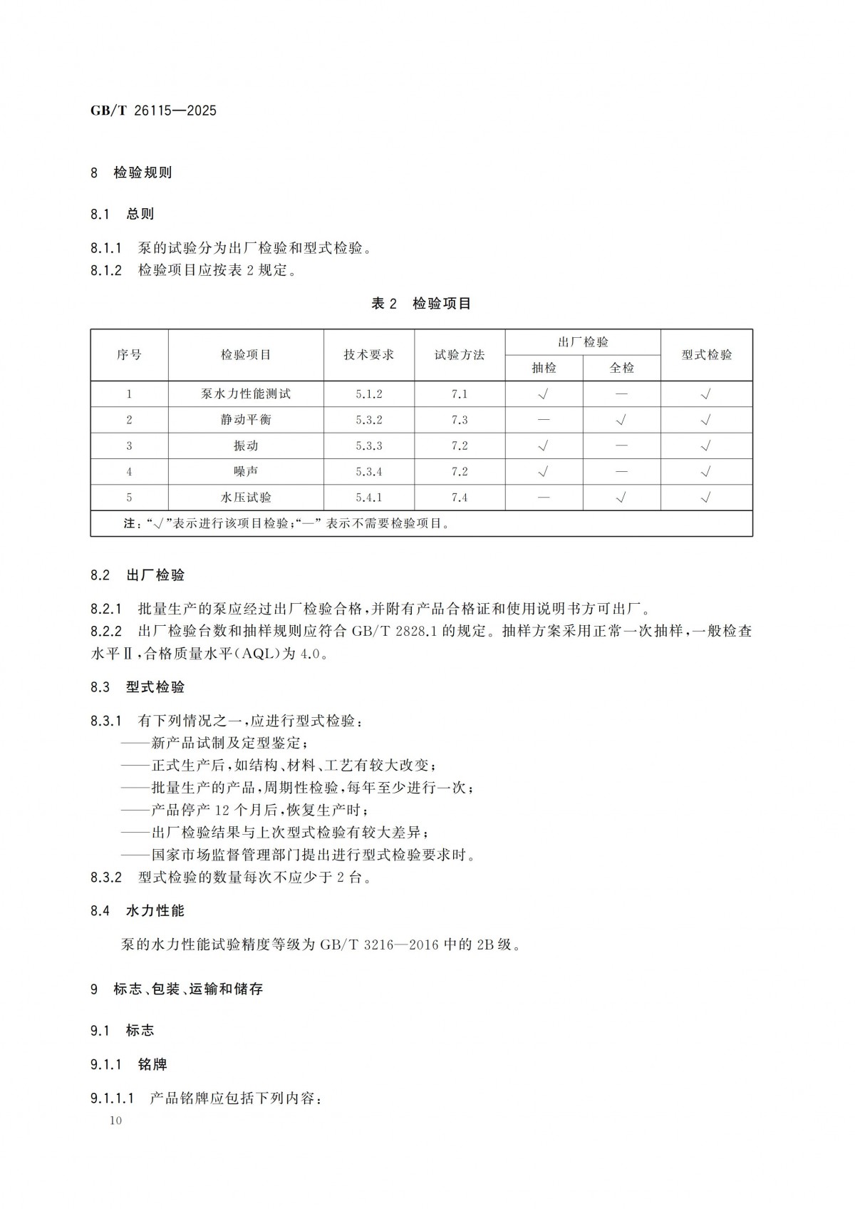 GBT 26115-2025 离心式液氢泵 技术规范-副本_15