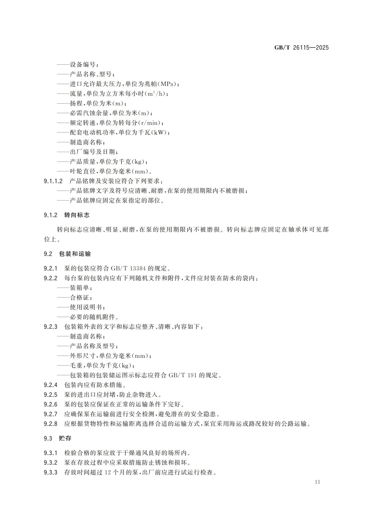 GBT 26115-2025 离心式液氢泵 技术规范-副本_16